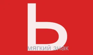 Мягкий знак в словах - онлайн тест