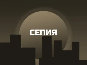 Сепия
