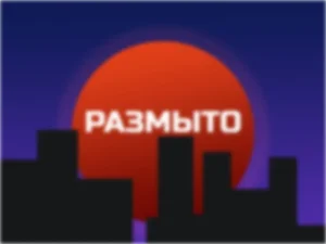 Размыть фото