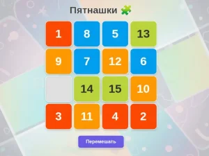 Пятнашки - игра головоломка
