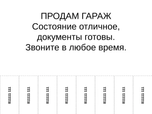 Сделать объявление с отрывными номерами для распечатки